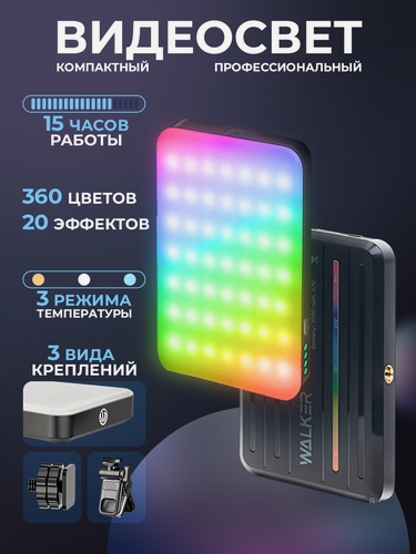 Изображение товара Видеосвет портативный, WALKER WLR-A5, RGB, свет для видеосъемки, фотосъемки, студийный свет для стрима, осветитель для телефона, кольцевой лампы