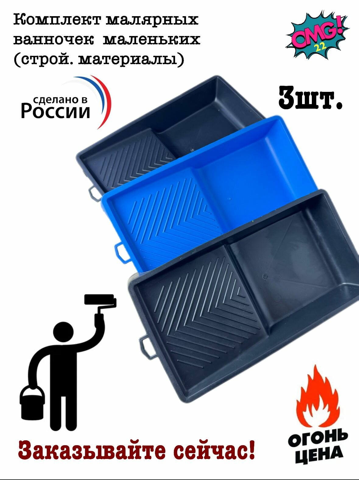 Комплект малярных ванночек маленьких  строй  материалы 