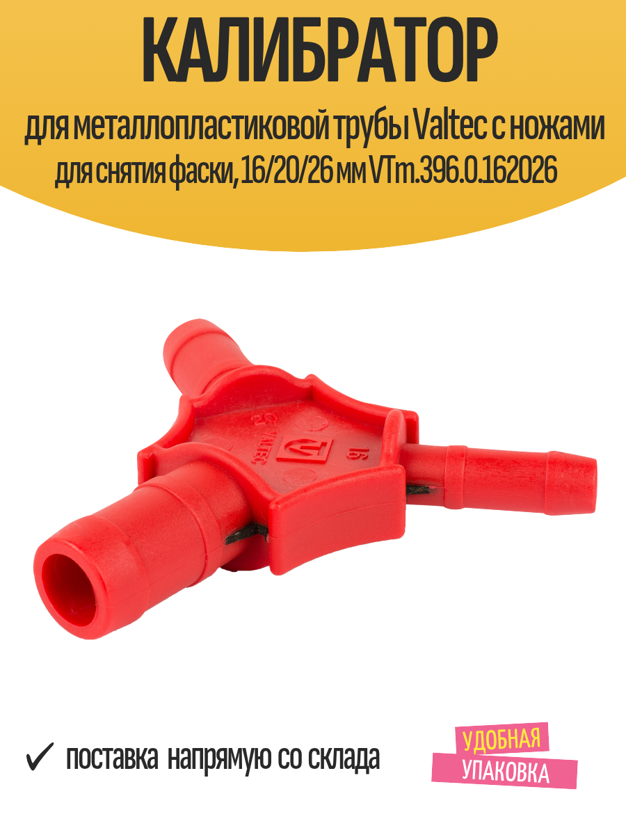 Калибратор для металлопластиковой трубы Valtec с ножами для снятия фаски, 16/20/26 мм