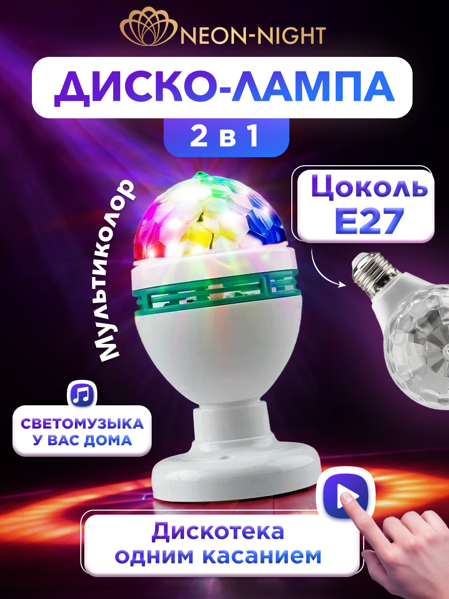 Диско-лампа Neon-Night E27 на подставке с электрошнуром разноцветное свечение