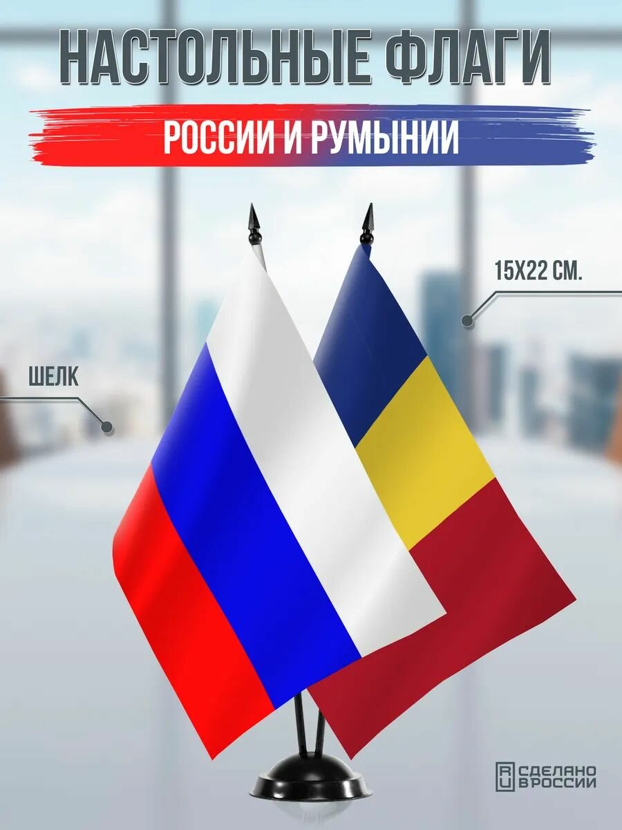Настольные флаги России и Румынии на черной подставке