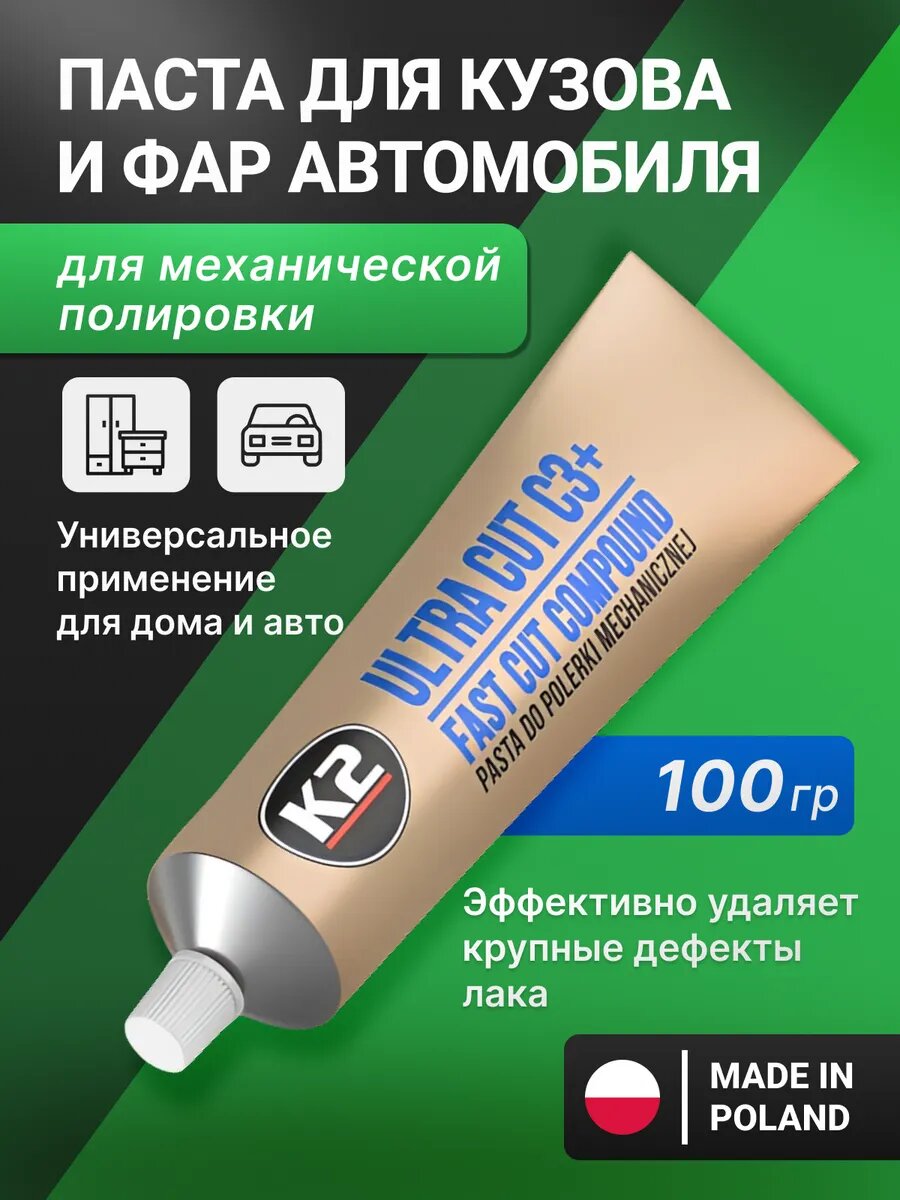 Полироль для кузова и фар автомобиля, паста, механическая полировка / K2 Ultra Cut C3+ / 100 г