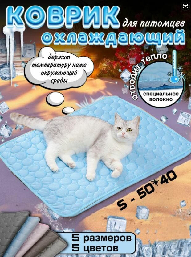 Охлаждающий коврик для собак и кошек S: Усиленный, Дышащий, Гипоаллергенный (Летний комфорт)