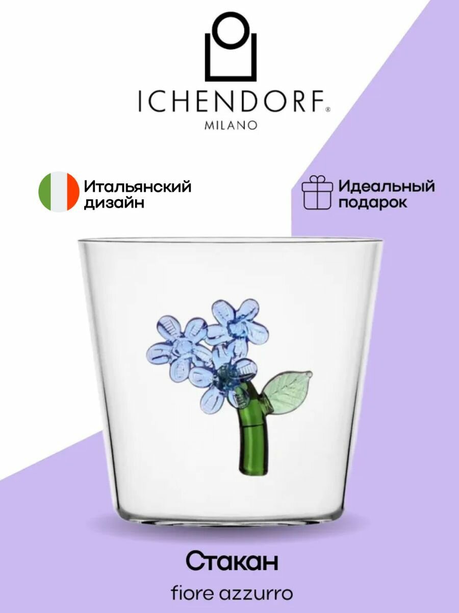 Стакан Ichendorf (Италия), 350 мл с цветком снаружи