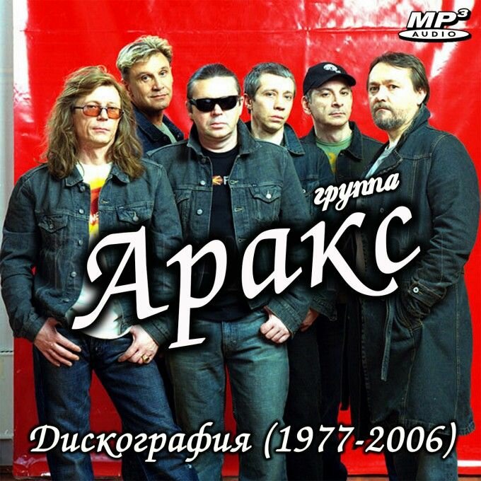 Аракс - Дискография (1977-2006) (запись на CD-R)