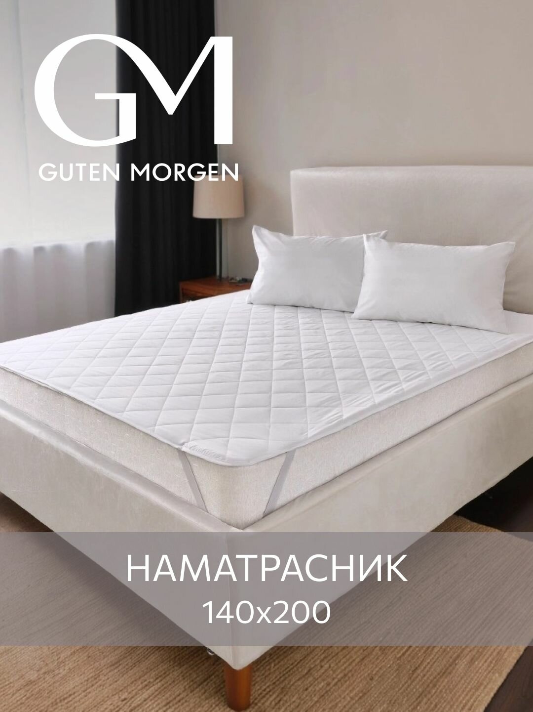 Наматрасник стеганый Guten Morgen 140х200  Микрофибра наполнитель - силиконизированное волокно