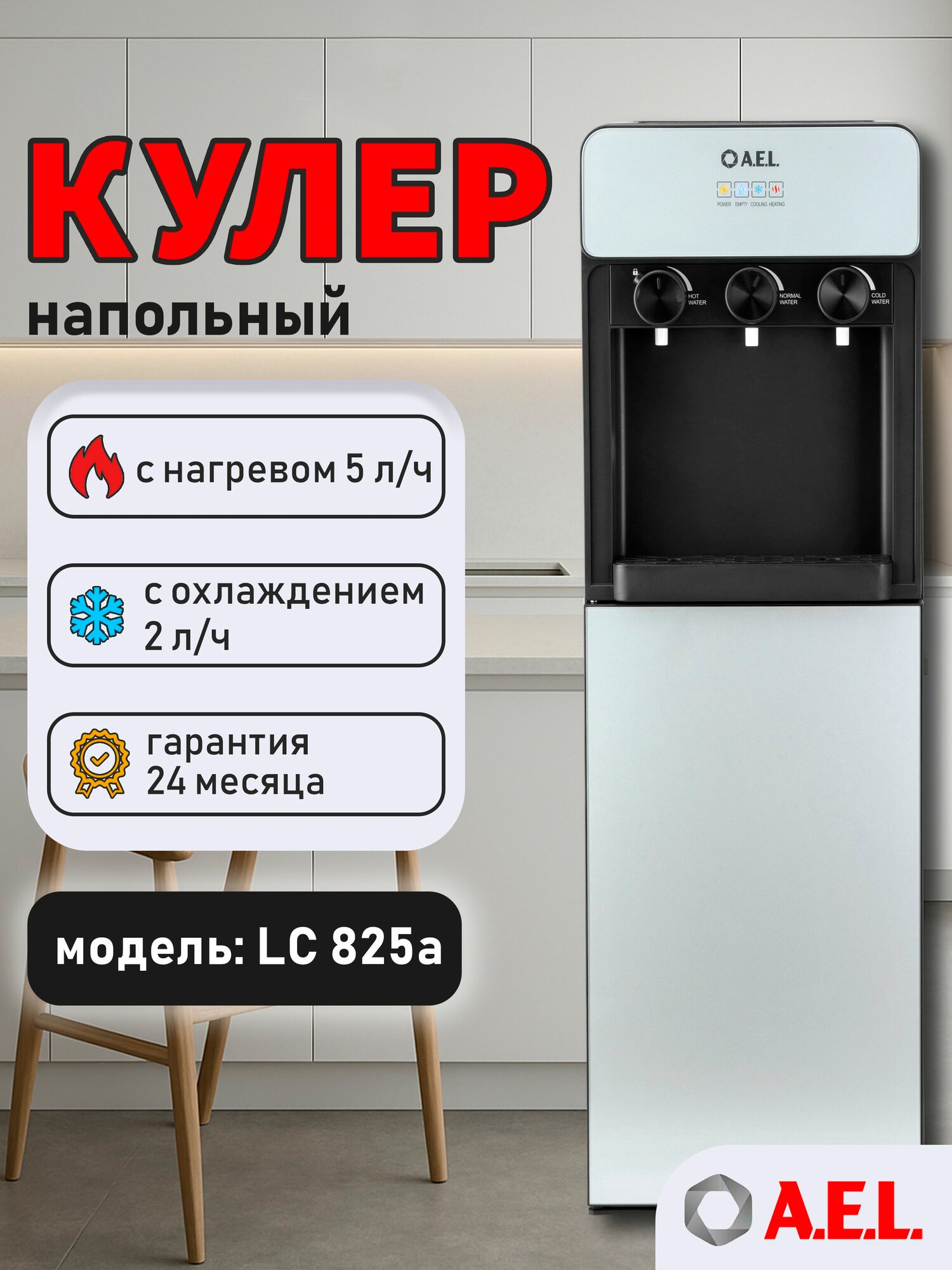 Кулер для воды напольный AEL LC 825a black/silver, с нагревом, компрессорным охлаждением и нижней загрузкой бутыли