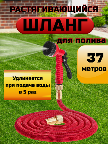 Изображение товара Шланг садовый красный растягивающийся , удлиняющийся до 37 м