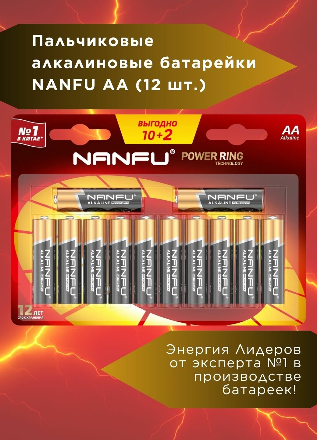 Батарейки Nanfu AA щелочные 3000 мА•ч 12 шт. (LR6 12B(10+2))