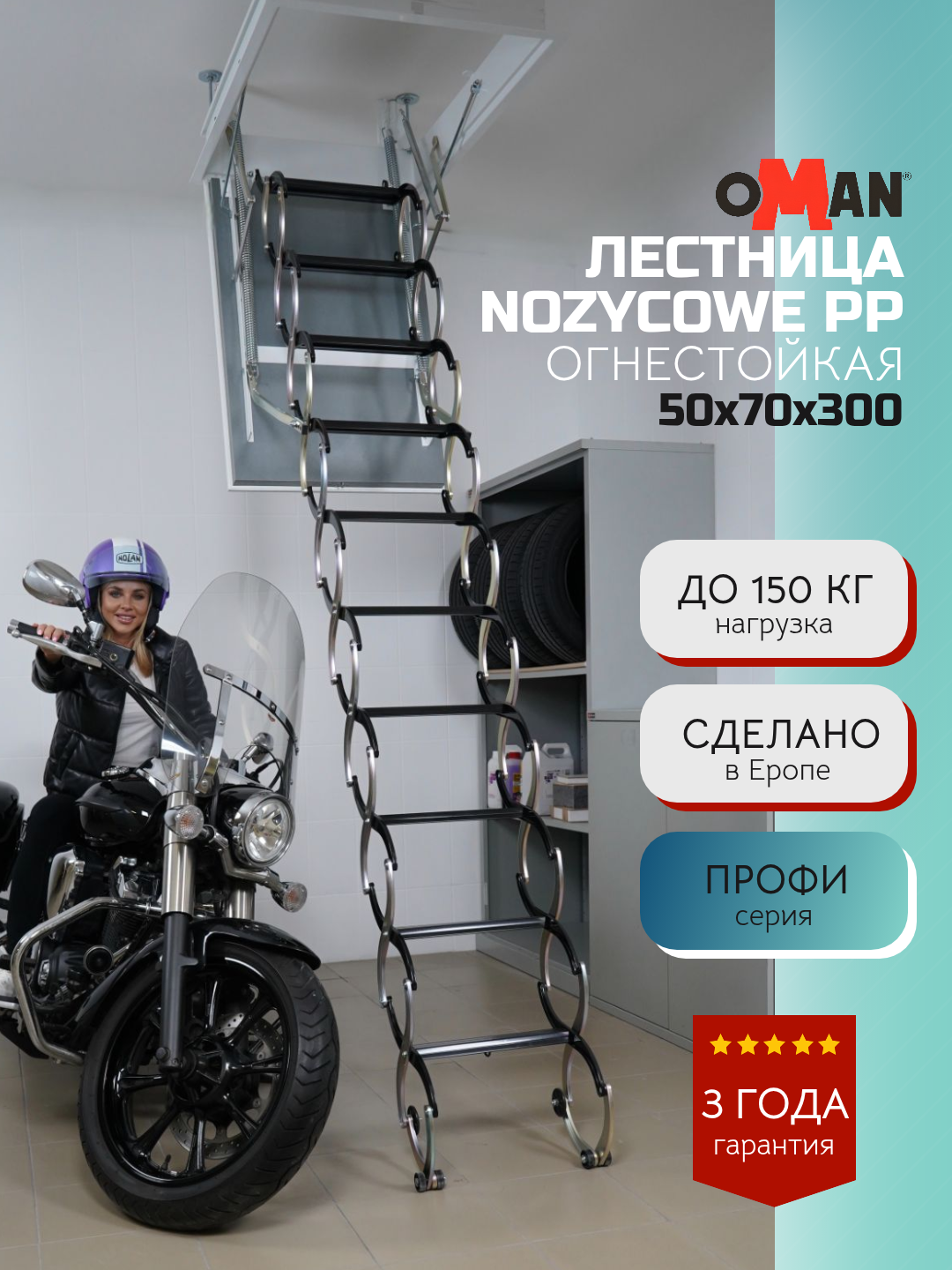 50х70 см, h-300 см LSF OMAN NOZYCOWE PP Противопожарная чердачная лестница с люком