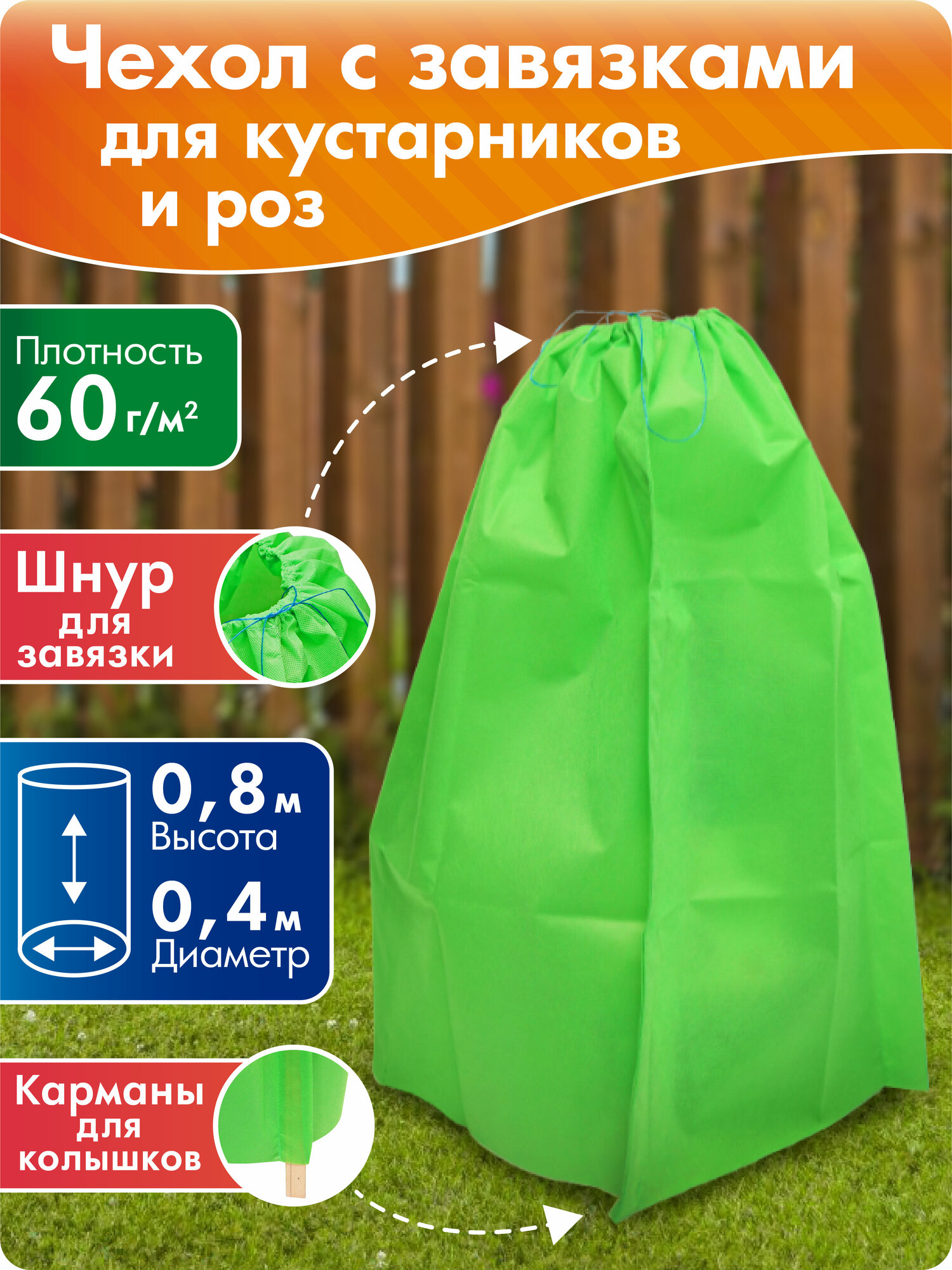 Чехол зимний для кустарников и роз высота 08 м диаметр 04 м
