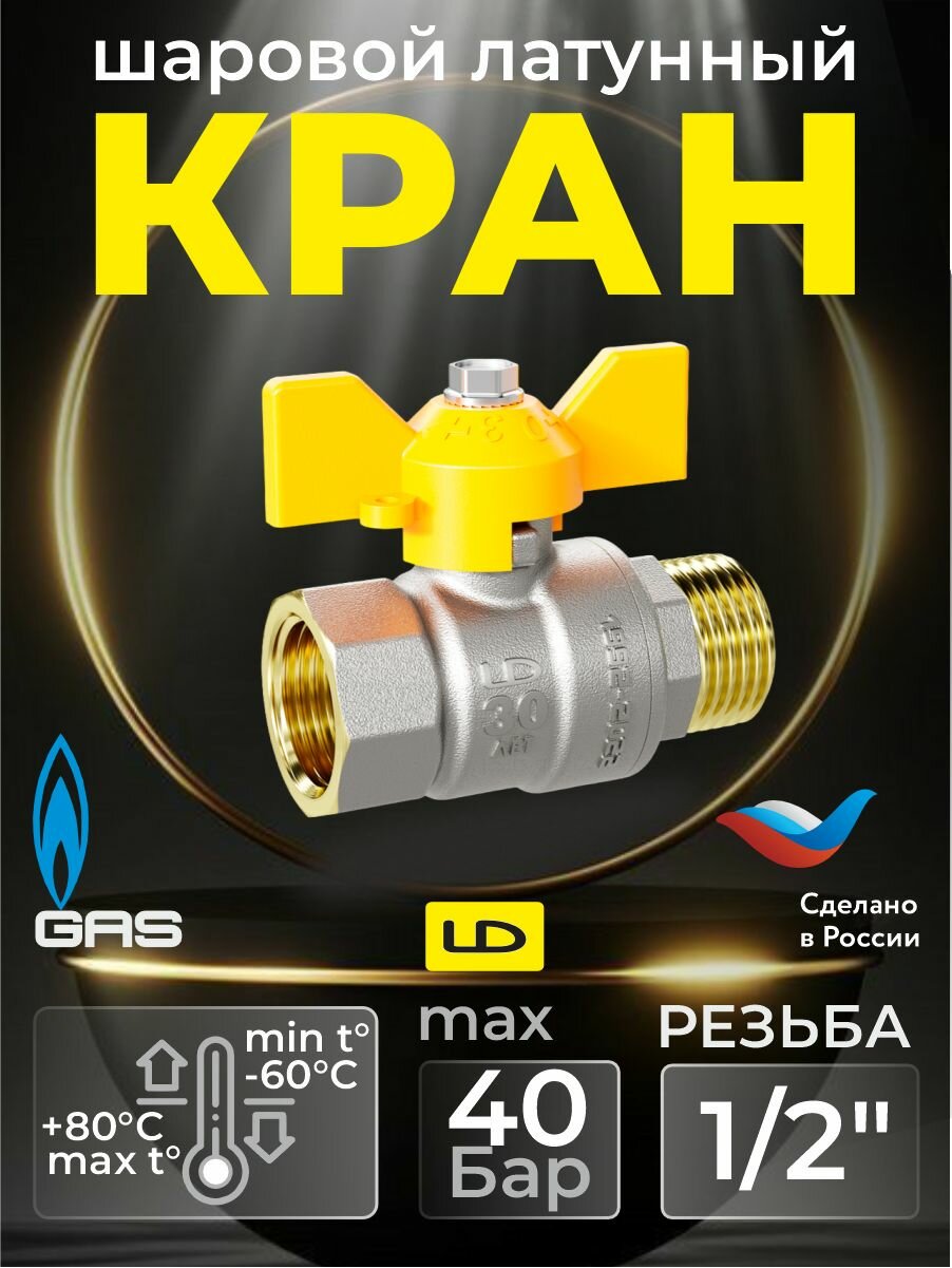 Кран для газа шаровой латунный LD Pride 47 15  В Н  Бабочка GAS