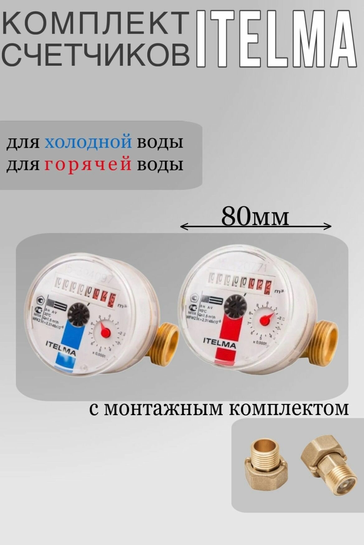 Комплект счетчиков ITELMA - для горячей и холодной воды L80 мм с монтажным комплектом