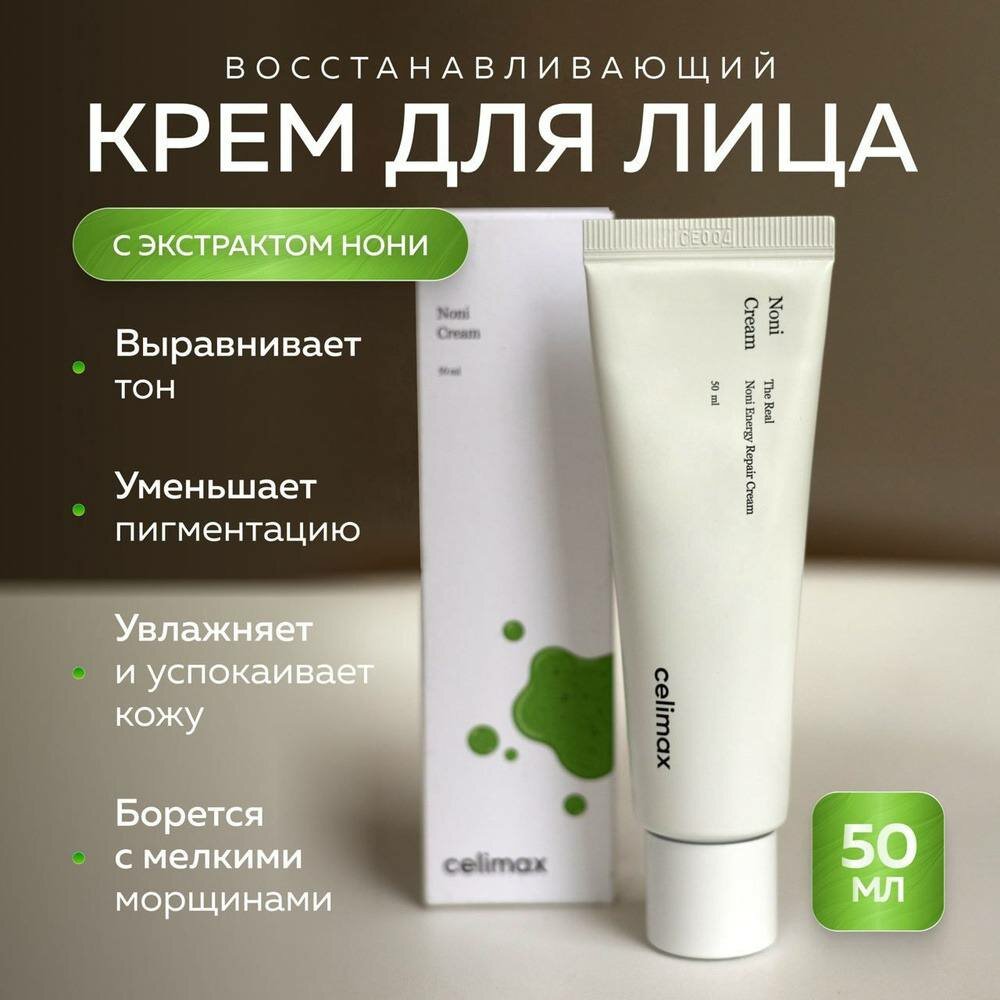 Восстанавливающий крем с экстрактом нони Celimax The Real Noni Energy Repair Cream 50 мл