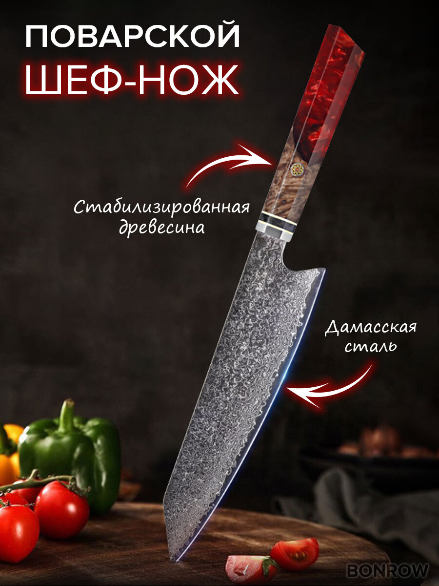 Нож кухонный Шеф BONROW из нержавеющей стали VG-10, Поварской профессиональный нож, лезвие 20 см