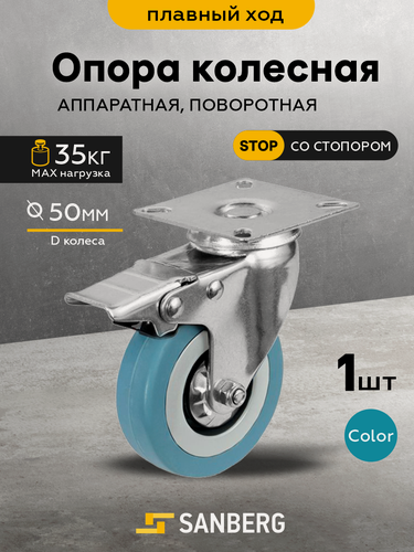 Изображение товара Колесо мебельное поворотное на площадке со стопором SANBERG 50 мм
