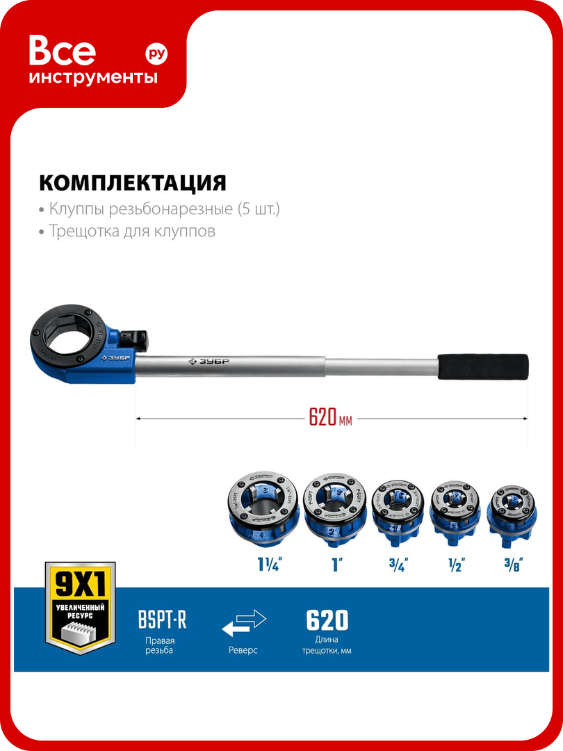 Набор клуппов ЗУБР Профессионал №5 с трещоткой 28270-H5_z01