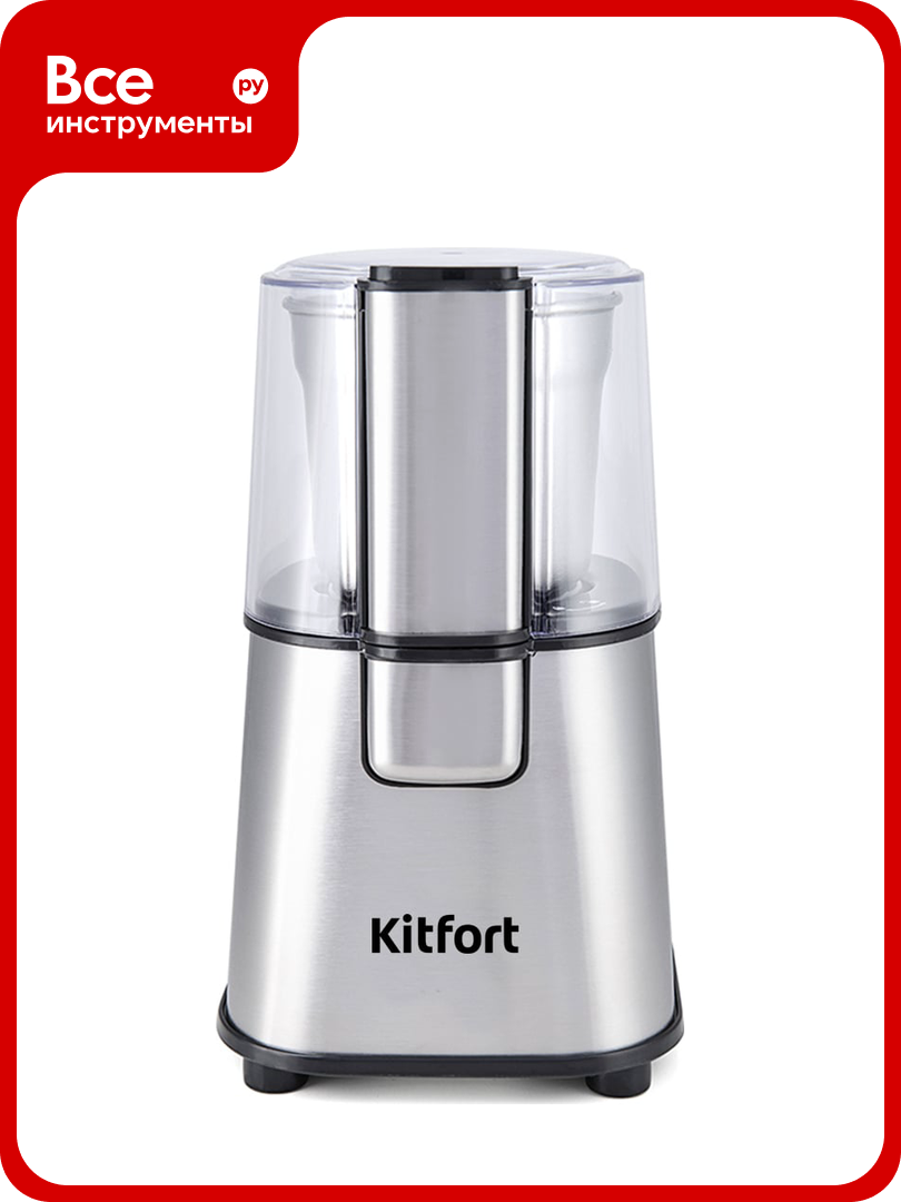 Кофемолка Kitfort KT-1315 серебристая мощность 180Вт ротационный нож съемная чаша