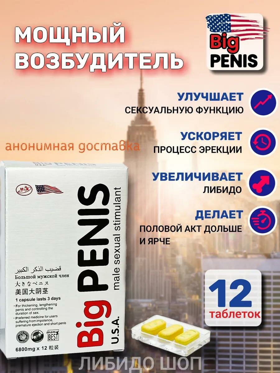 Big penis, 12 таблеток, для мужчин, возбудитель, для увеличения, средство для повышения потенции, для эрекции