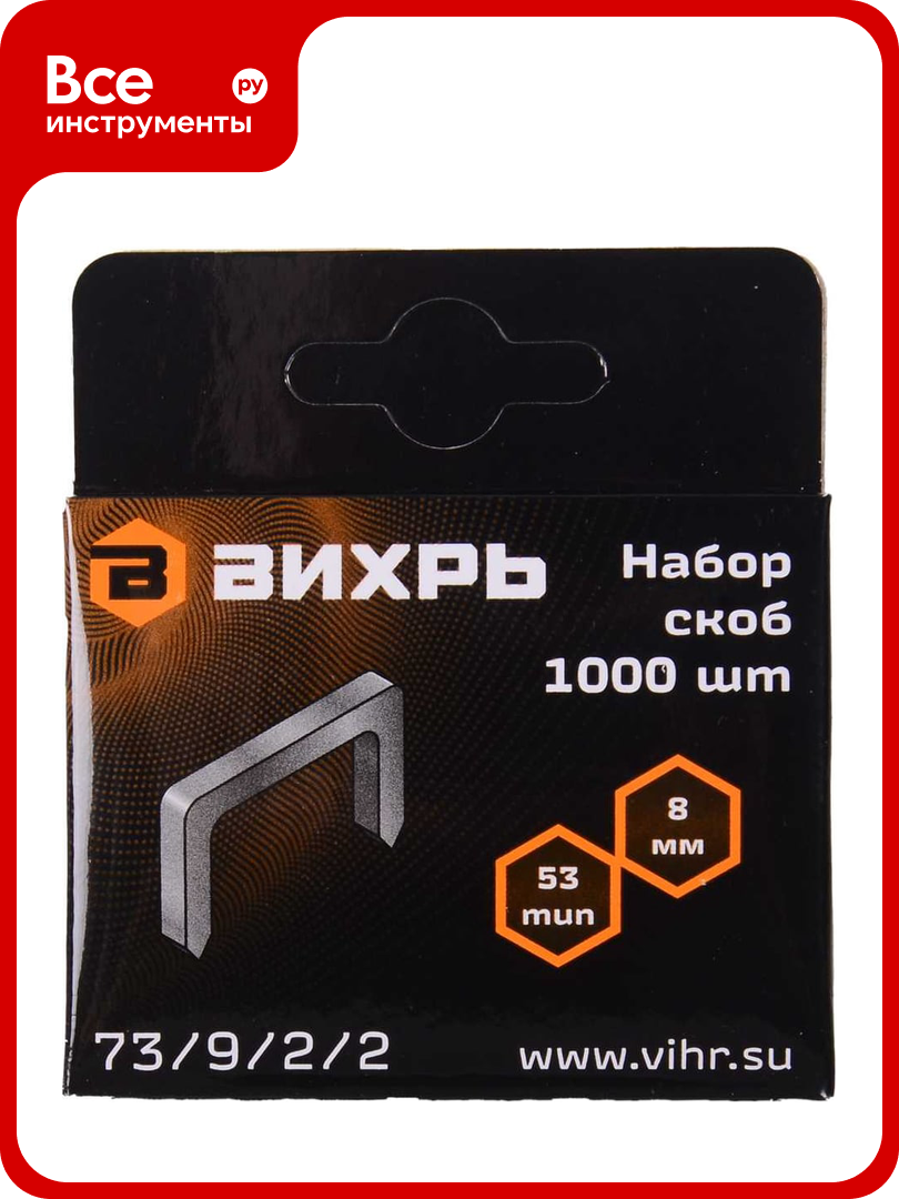 Скобы тип 53 (1000 шт; 8 мм) для мебельного степлера Вихрь 73/9/2/2