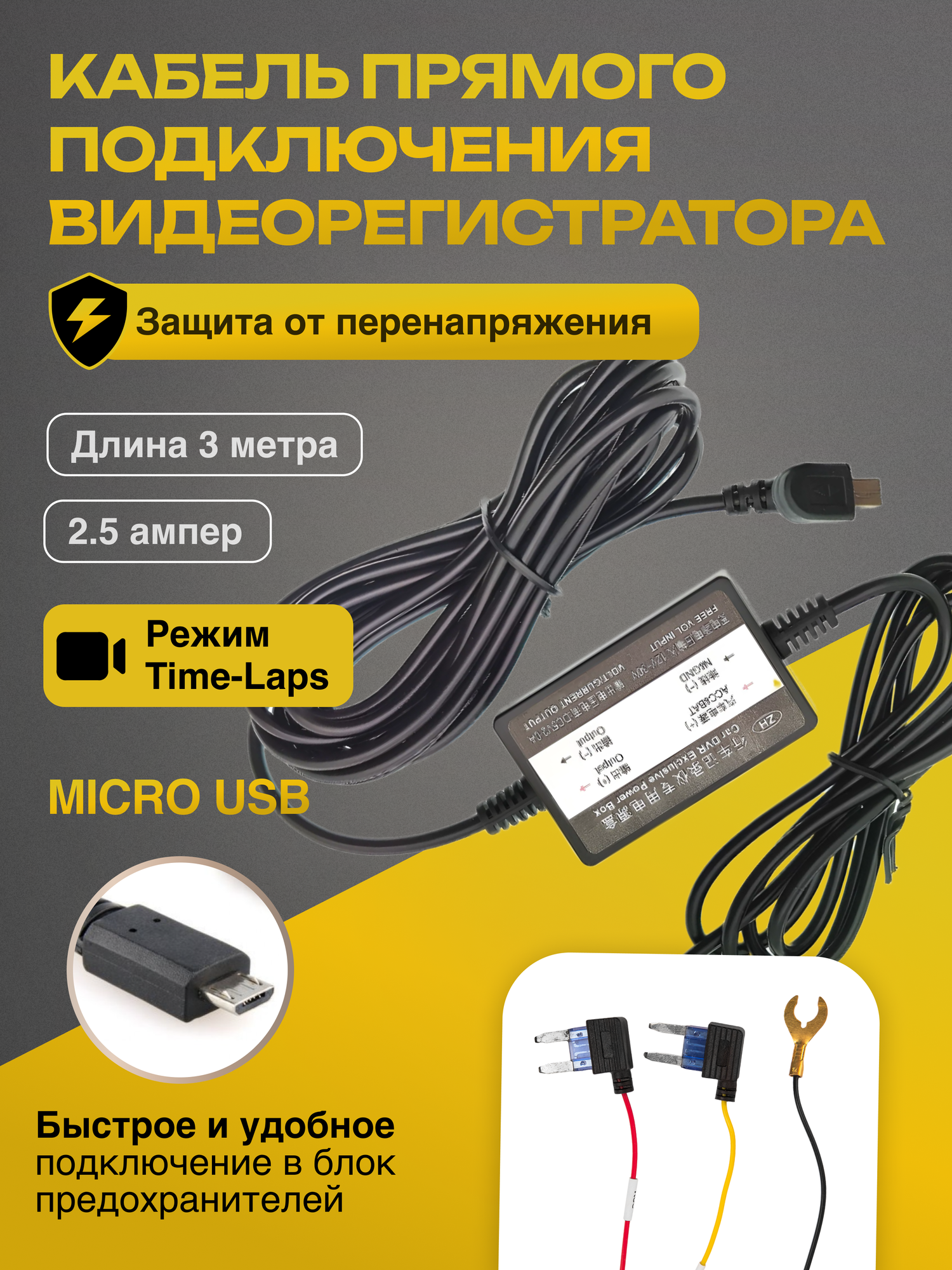 Кабель прямого подключения видеорегистратора MICRO USB; провод для видеорегистратора 12-24 V/5V