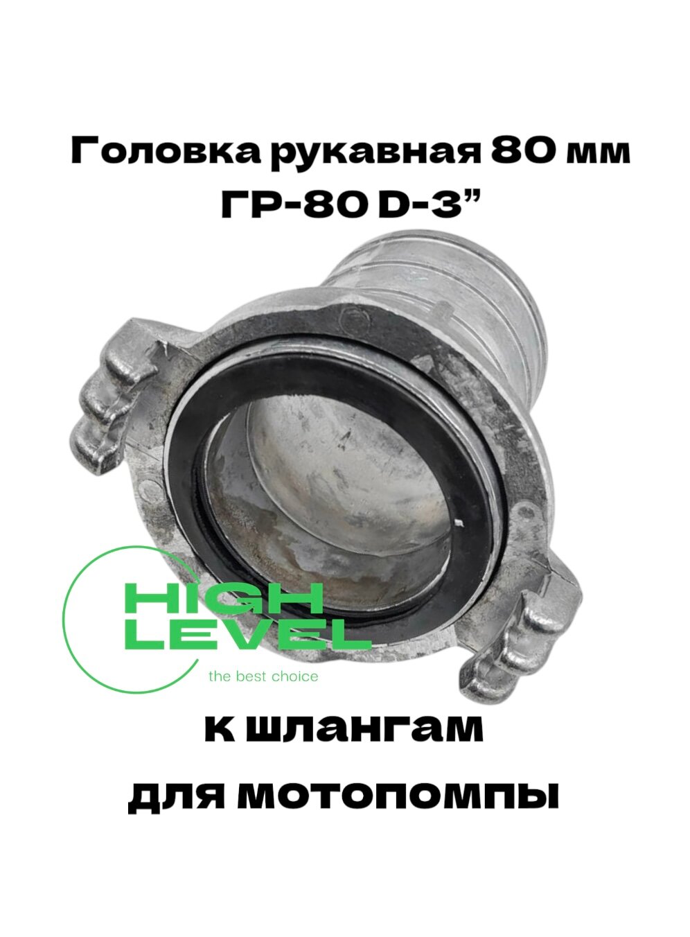 Головка рукавная 80 мм ГР-80 D-3" к шлангу для мотопомпы CHAMPION C2504