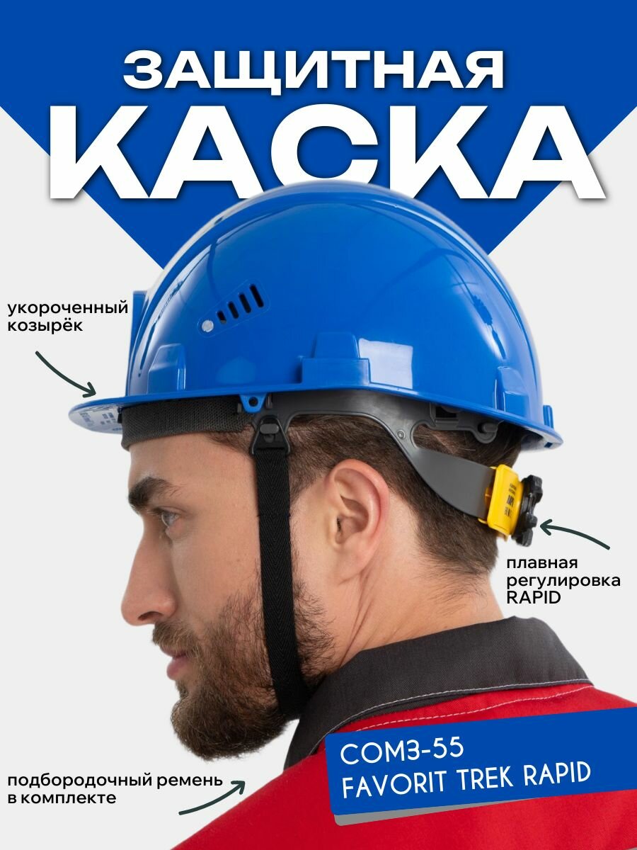 Каска строительная РОСОМЗ СОМЗ-55 FavoriТ Trek RAPID синяя храповый механизм арт. 75618