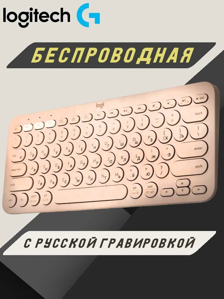 Беспроводная клавиатура Logitech K380 Розовая, русская раскладка