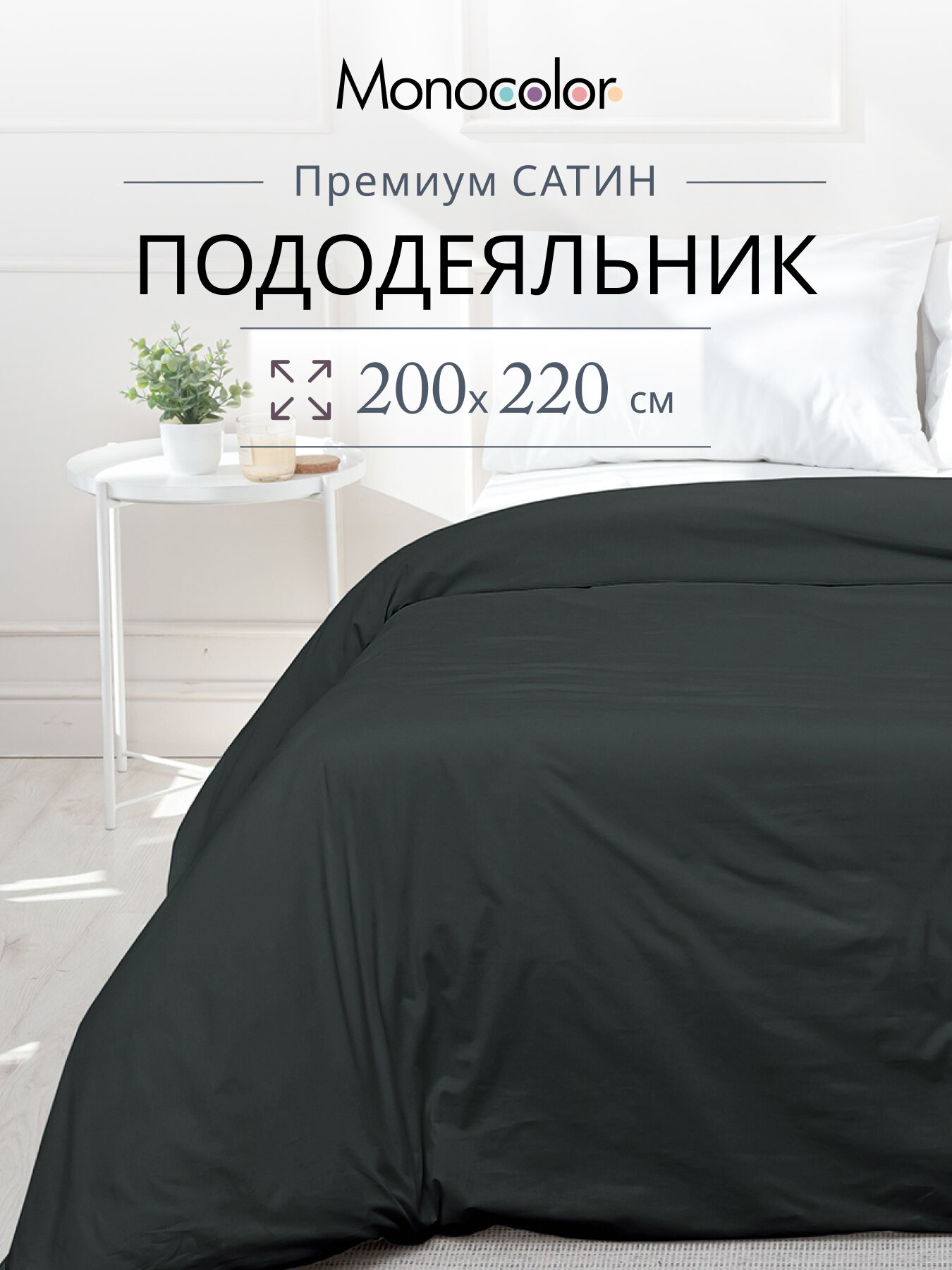 Пододеяльник Евро размер Monocolor Антрацит Сатин 200х220 см100% хлопок