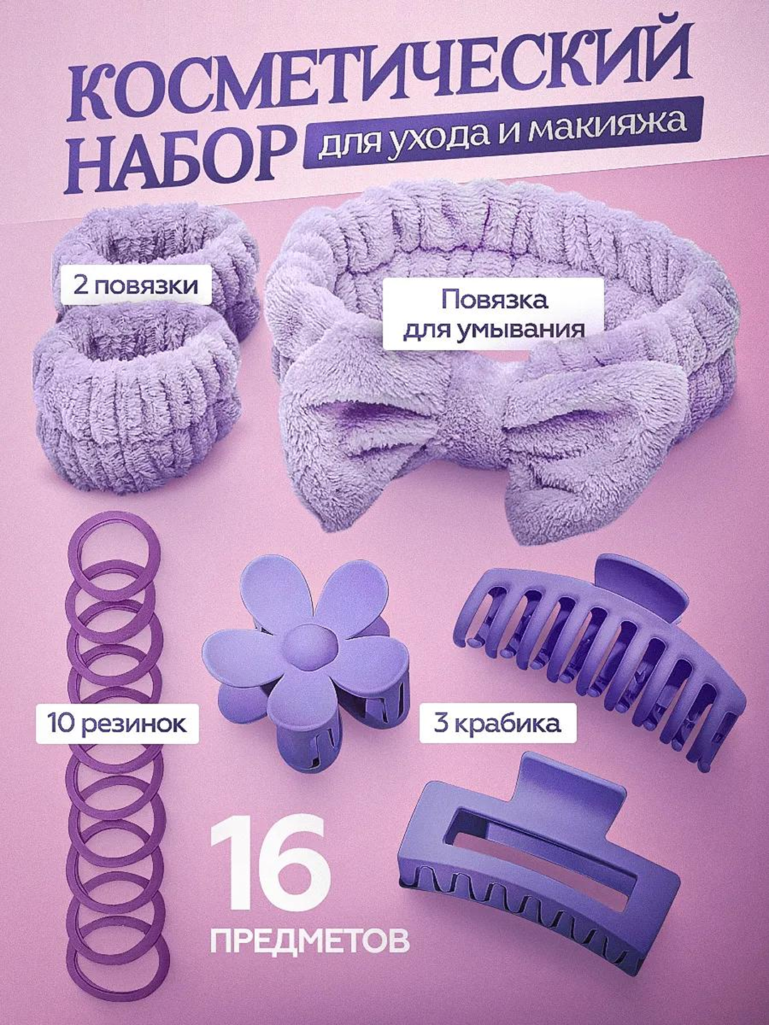 Подарочный набор, ободок для умывания и макияжа, нарукавники, крабики, резинки