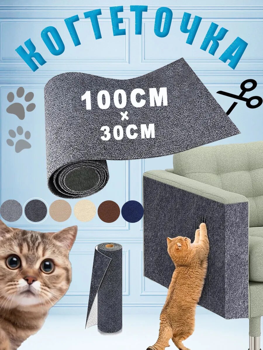 Когтеточка на стену для кошек, самоклеющаяся ковролин, защитная пленка для мебели/стен, 100x30 см