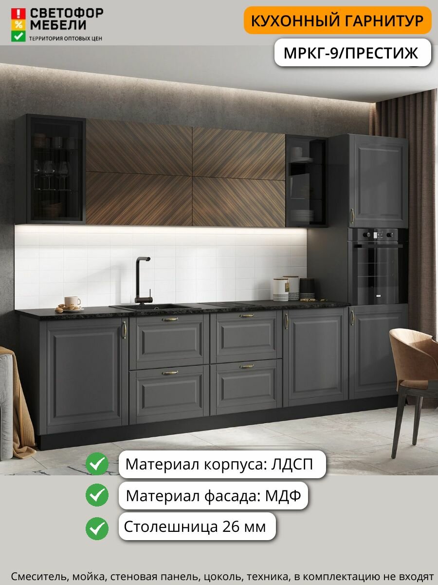 Кухонный гарнитур МРКГ9 Престиж комплектация 1 МДФ/ЛДСП 3м графит софт/прайм орех со столешницей
