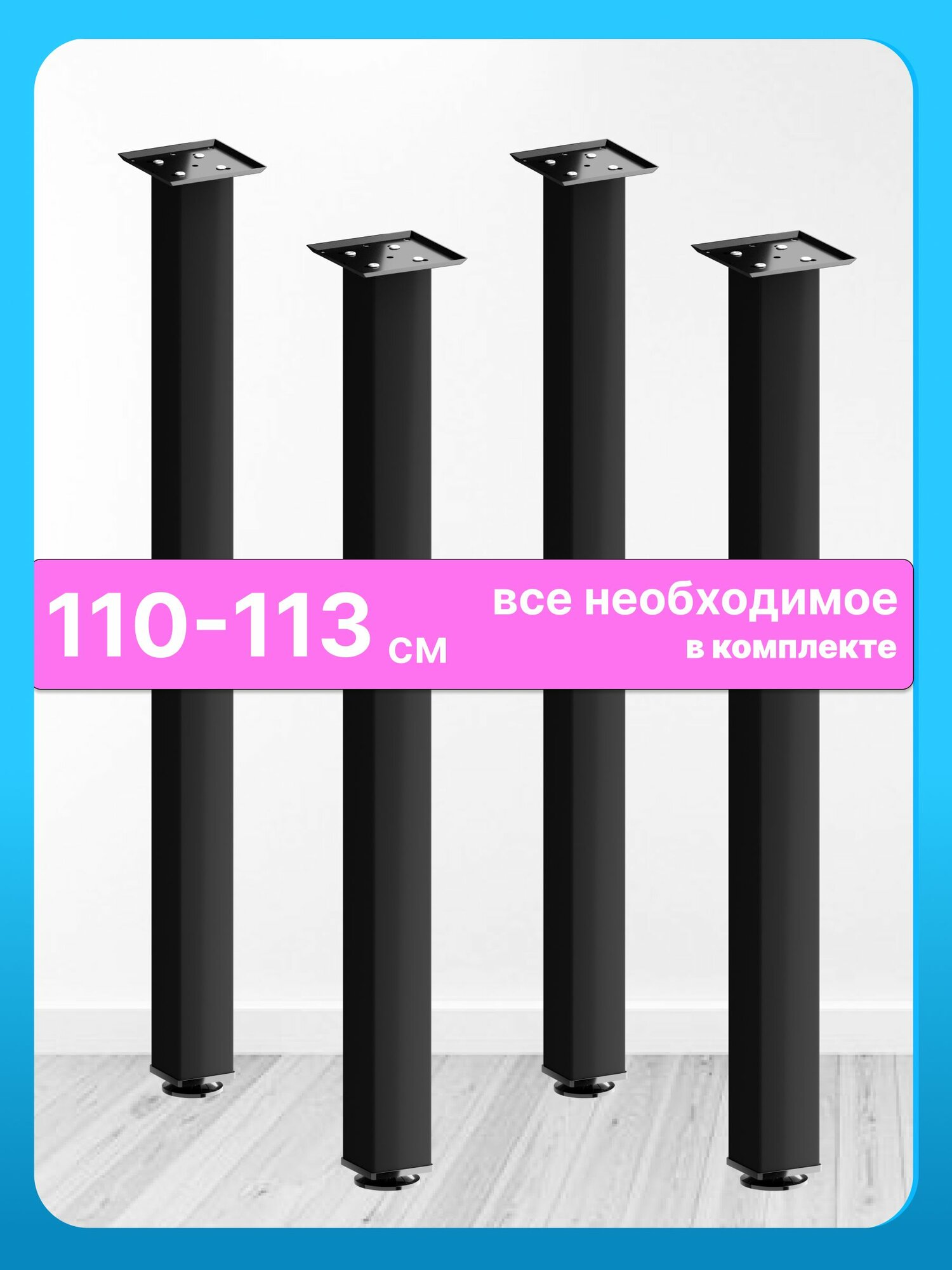 Ножки барные черные 110 см опоры 4 шт