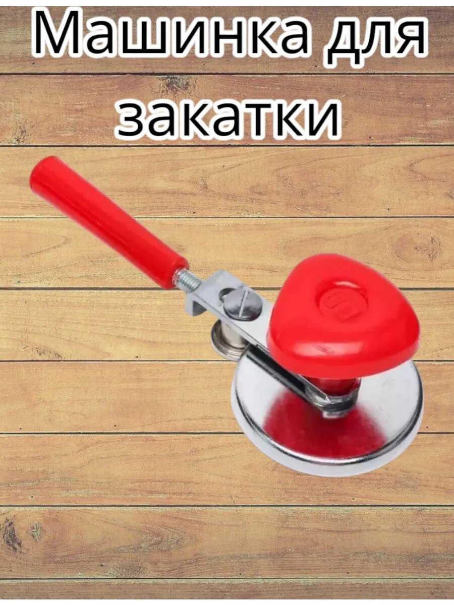 Закаточная машинка автомат для банок и консервирования