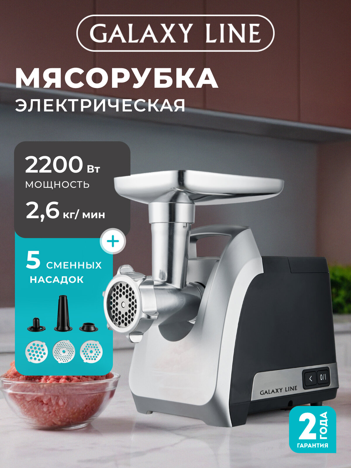Мясорубка электрическая Galaxy LINE GL2422, защита от перегрузки