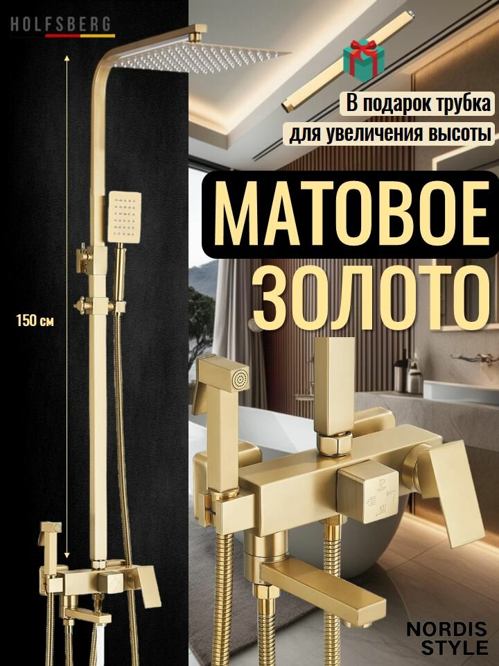 Душевая система с тропическим душем и смесителем матовое золото HOLFSBERG A25 NK-GL-2 4 в 1