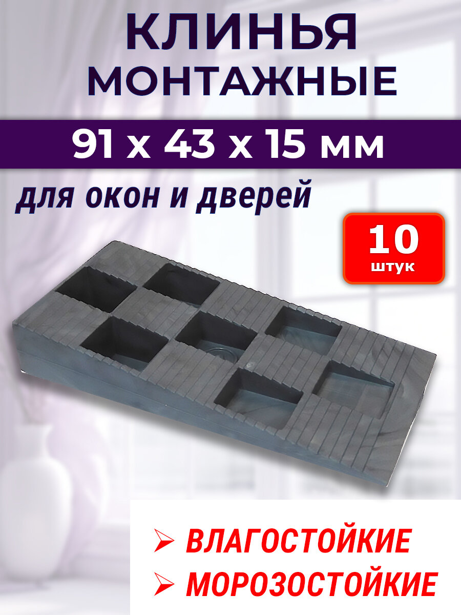 Лот 10 шт: Клин монтажный 91х43х15 мм для монтажа окон и дверей серый