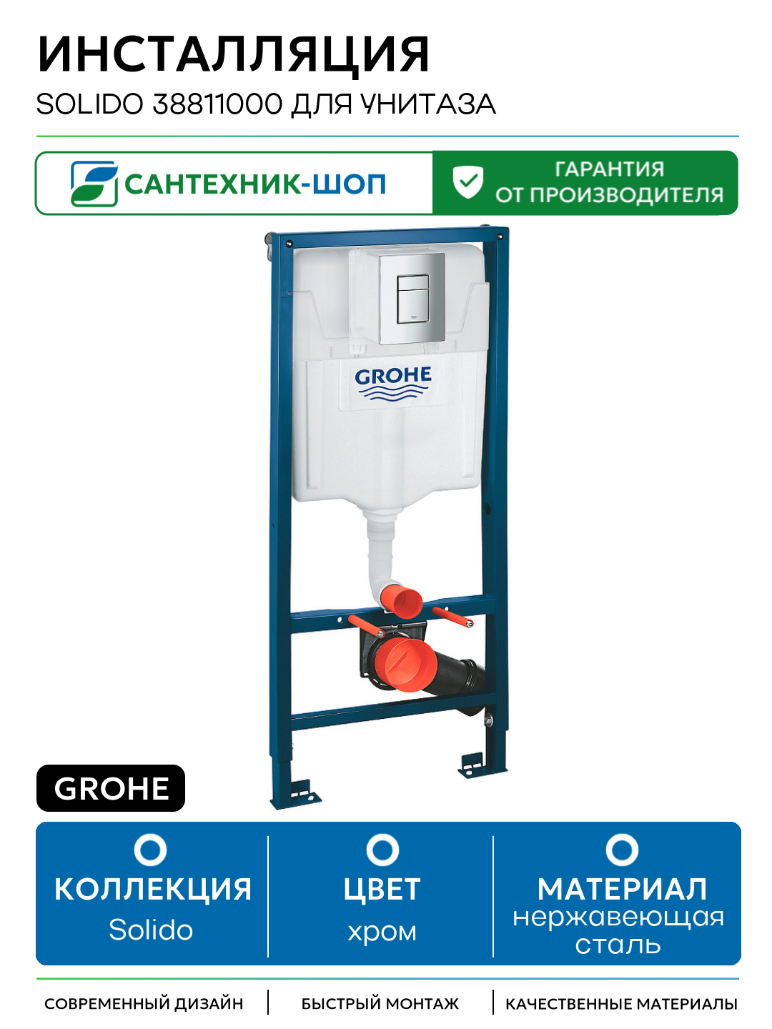 Инсталляция Grohe Solido 38811000 для унитаза с клавишей смыва Хром хром для подвесных унитазов Германия