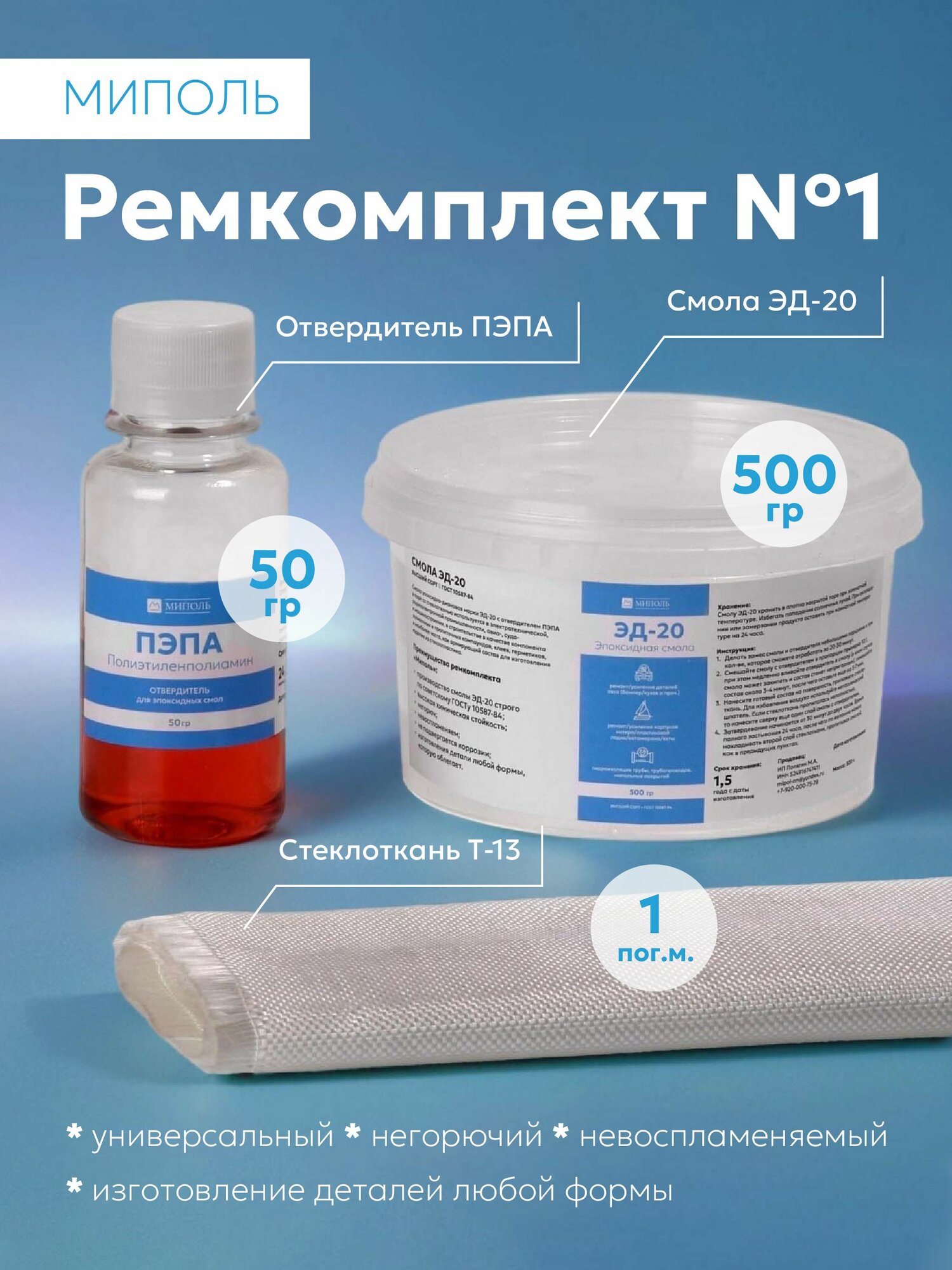 Эпоксидная смола ЭД-20 (05 кг) + отвердитель пэпа (50гр.) + стеклоткань Т-13 (1 пог. м.)