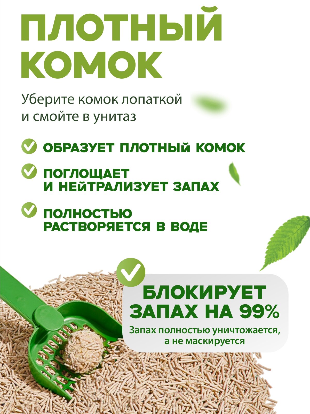 Наполнитель для кошачьего туалета Антизапах- Комкующийся, Растительный, Смываемый в унитаз , 6 л — фото 1