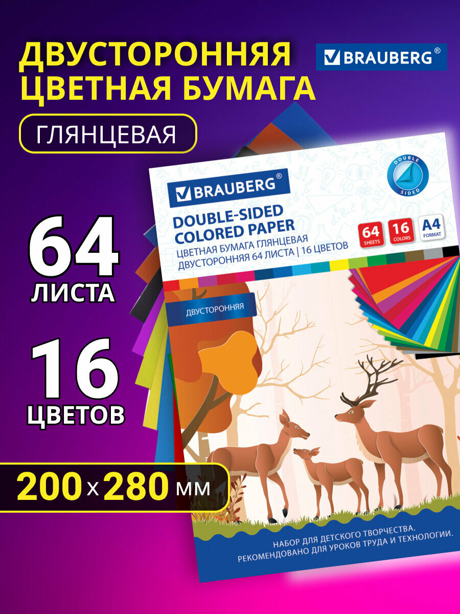 Цветная бумага для школы А4 2-сторонняя мелованная 64 листов 16 цветов склейка Brauberg 200х280 мм Олени 115172
