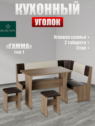 Изображение товара Кухонный уголок Гамма тип 1, BUDUNOV GROUP, Сонома трюфель/КЗ шоколад/беж, уголок со столом и табуретами, 150х110х80 см