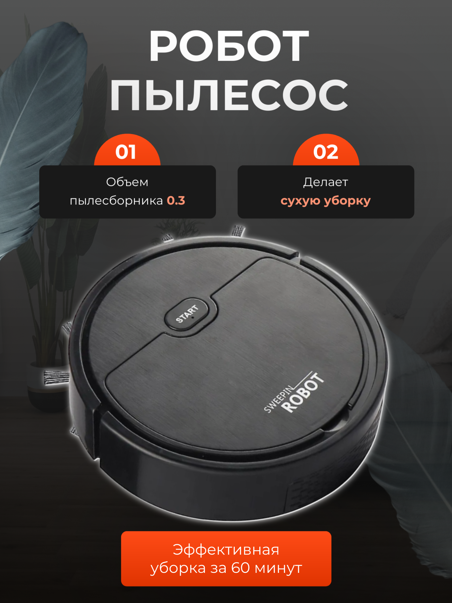 Робот пылесос с влажной уборкой  Робот пылесос для дома Sweepin Robot черный