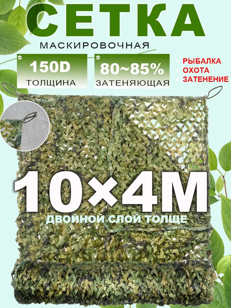 Маскировочная сеть для охоты 4×10m Vividorad, камуфляжная сетка на забор, навес, беседку, Двухслойное, 1 штук