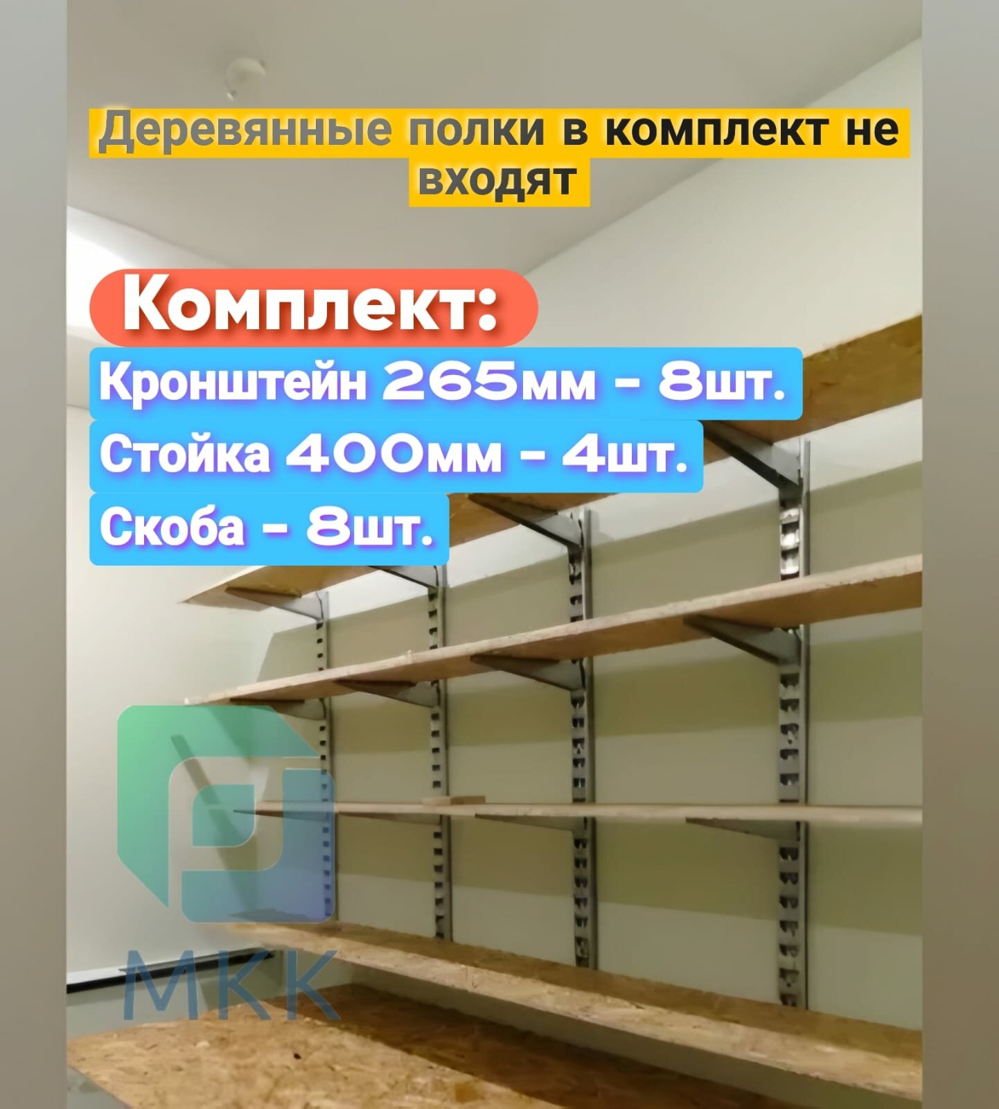 Стеллаж металлический сборный. Комплект с 400 стойкой (265 длина)