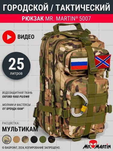 Изображение товара Рюкзак тактический городской Mr. Martin 5007 Мультикам 25л
