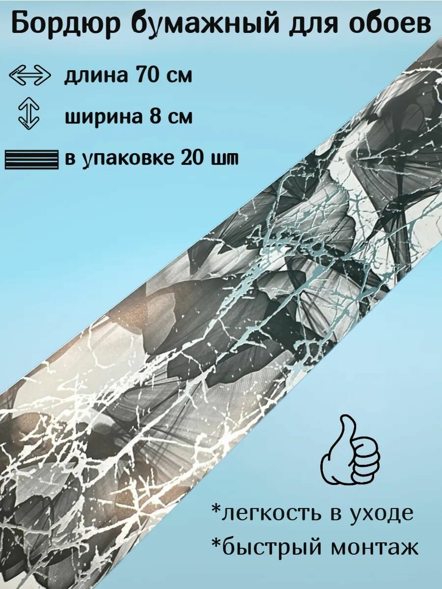 Бордюр бумажный широкий бордюрная лента для обоев 8 см 20 лент по 70 см