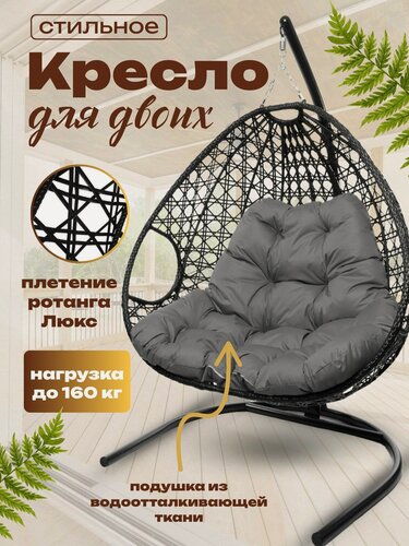 Изображение товара Подвесное кресло "Для двоих Люкс" чёрное с серой подушкой, плетение ромбик