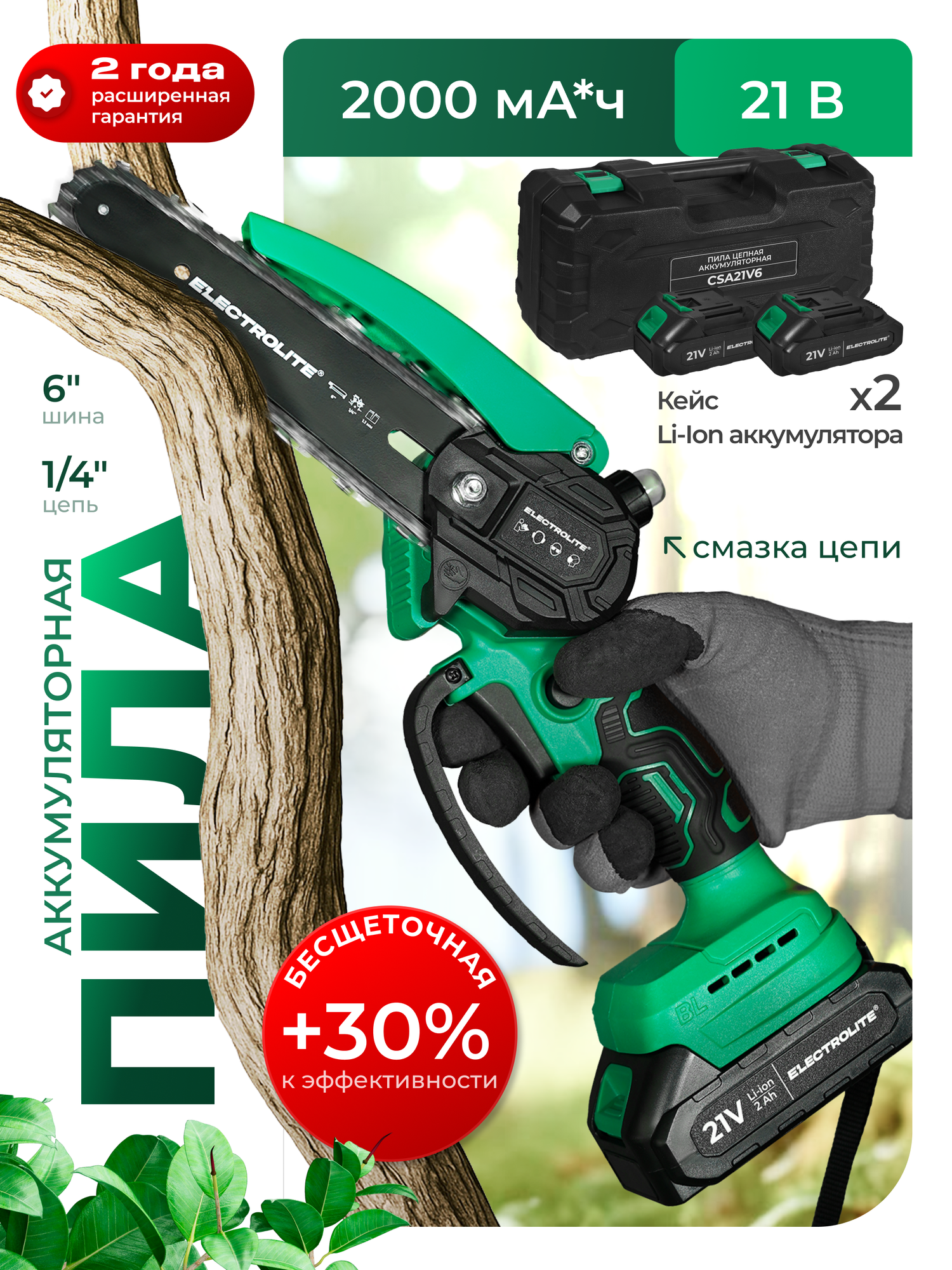 Аккумуляторная цепная пила Бесщеточная Electrolite CSA21V6BL, 21В, 2 АКБ 2Ам/ч, В кейсе
