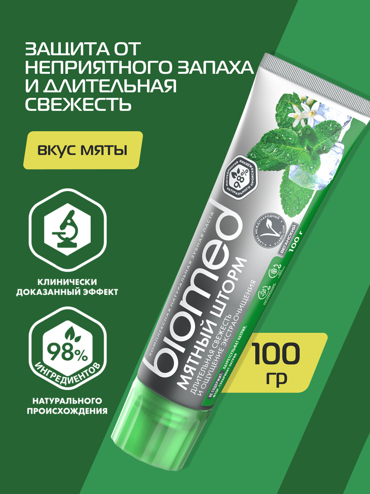 Зубная паста BIOMED (БИОМЕД) «Мятный шторм» без фтора, для взрослых и детей от 6 лет. 100г